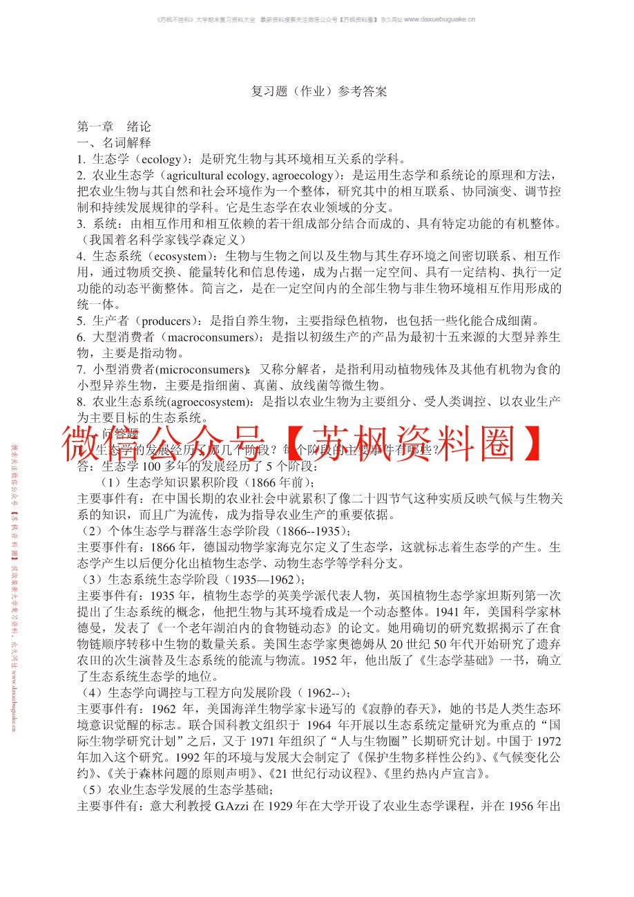 农业生态学